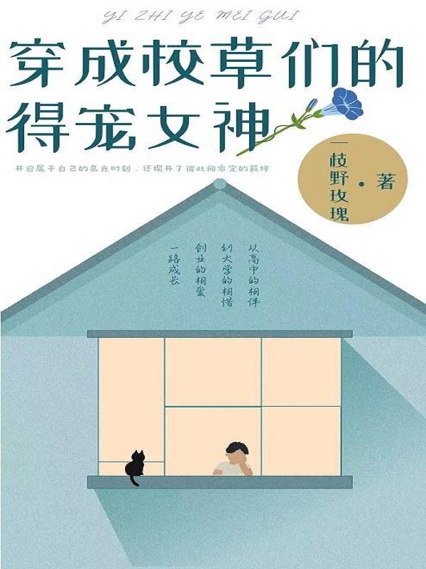 《穿成校草們的得寵女神》小說章節(jié)列表免費(fèi)試讀楚小璃秦惟小說全文