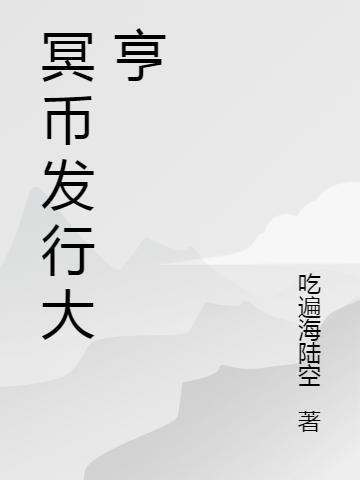 冥幣發(fā)行大亨文成武最新章節(jié)免費閱讀