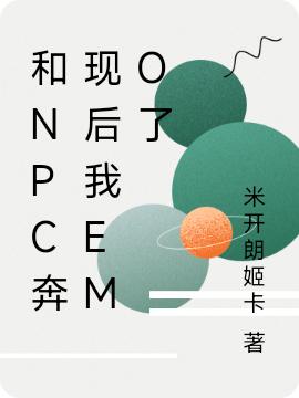 和NPC奔現(xiàn)后我emo了全本免費(fèi)閱讀,陳安可亦川小說(shuō)全文