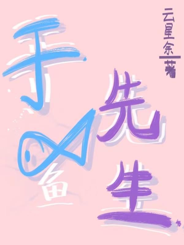 于魚先生全本免費(fèi)閱讀,遇星于哲翎小說全文