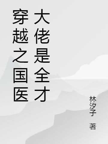 穿越之國醫(yī)大佬是全才完整版在線閱讀(主角慕若楓歐陽彥烈)