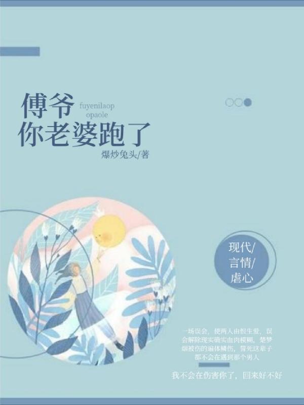 傅爺，你老婆跑了傅槿煜楚夢煙小說免費(fèi)閱讀最新章節(jié)