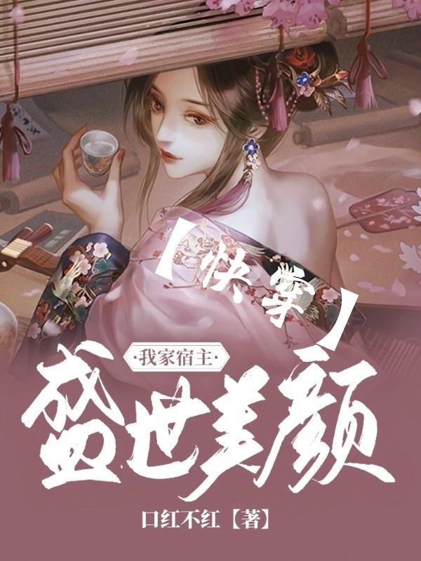 我家宿主盛世美顏【快穿】蘇阮小說全文免費閱讀