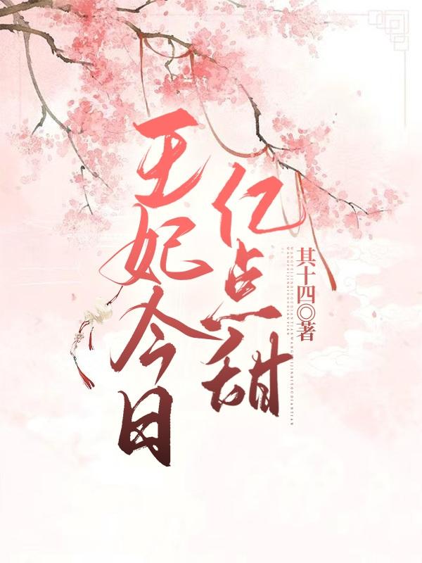 《王妃今日億點(diǎn)甜》主角云裴楚清晏小說免費(fèi)閱讀最新章節(jié)