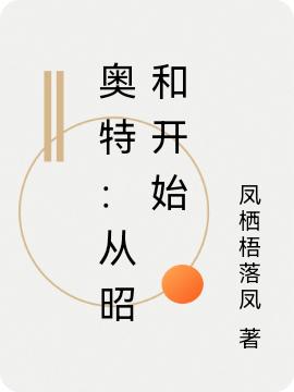 奧特：從昭和開始王栩小說(shuō)免費(fèi)閱讀最新章節(jié)