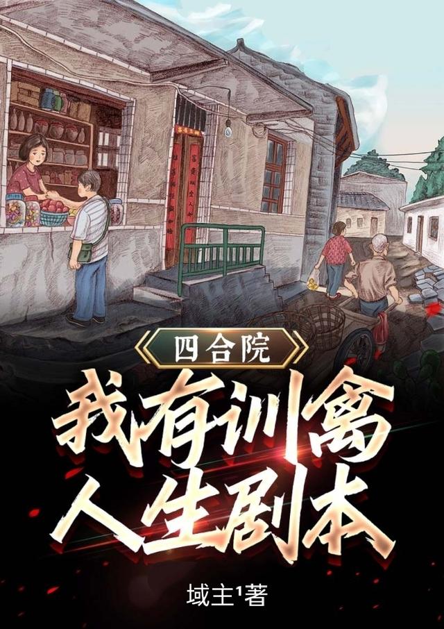 四合院：我有訓禽人生劇本全文在線閱讀賈東旭秦淮茹小說全本無彈窗