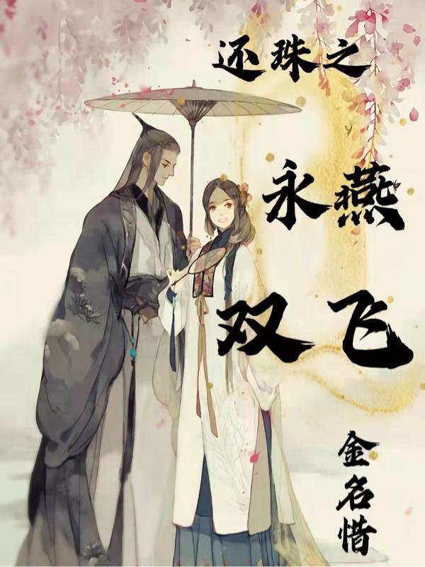 《還珠之永燕雙飛》小說(shuō)章節(jié)列表免費(fèi)試讀小燕子永琪小說(shuō)全文