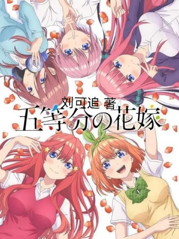 【五等分的花嫁】上官云清全文免費閱讀