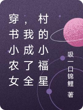 穿書(shū)小農(nóng)女，我成了全村的小福星方寧寧最新章節(jié)免費(fèi)閱讀