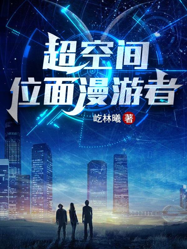 超空間：位面漫游者吳昊的小說免費閱讀完整版