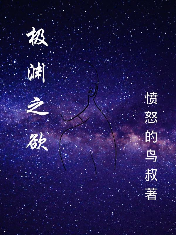 《極淵之欲》主角嚴(yán)明滿天星小說免費(fèi)閱讀最新章節(jié)