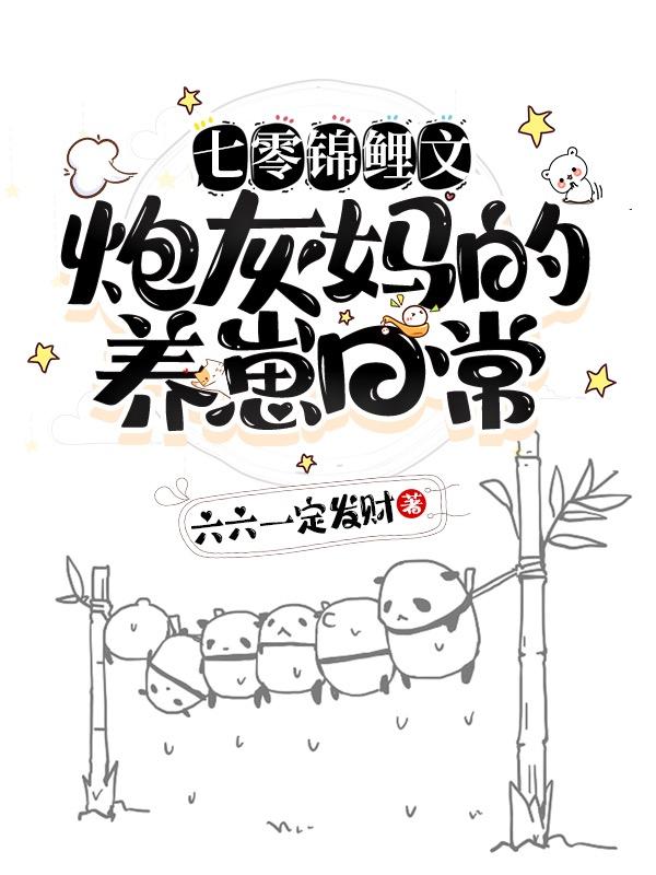 七零錦鯉文：炮灰媽的養(yǎng)崽日常最新章節(jié)更新(主角叫安小蕓方剛)