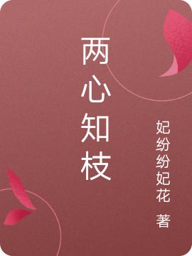 《兩心知枝》主角妃符梁宋歡小說免費閱讀最新章節(jié)