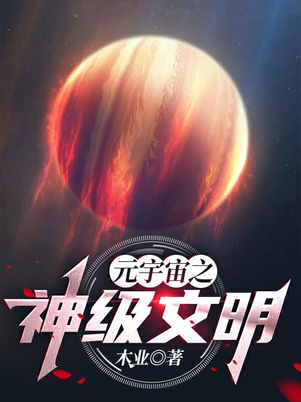 元宇宙之神級(jí)文明完整版在線閱讀(主角陳羽)