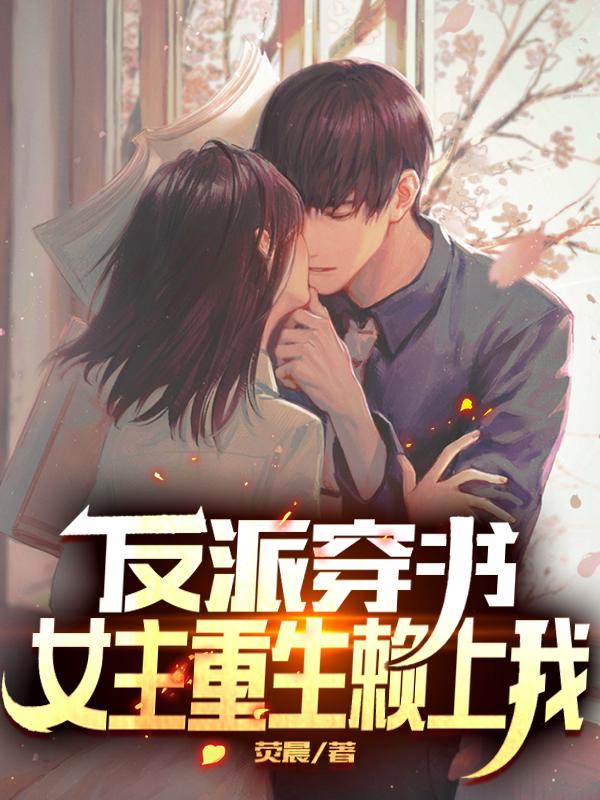 反派穿書：女主重生賴上我全本免費閱讀,沐筱塵戴茵林小說全文