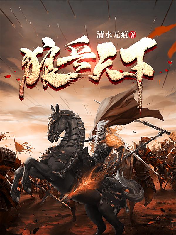 狼兵天下最新章節(jié),小說狼兵天下無彈窗(蕭云錦姬柯兒)