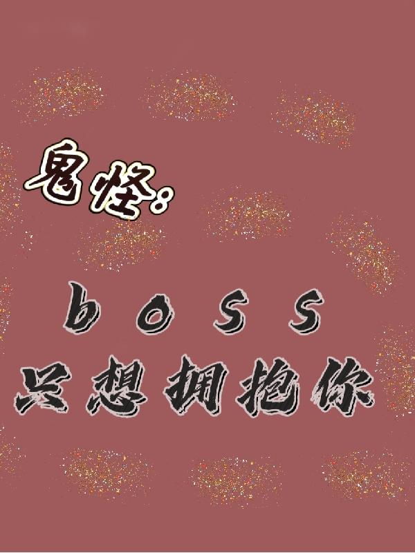 鬼怪：boss只想擁抱你(喬一糯沈嚴(yán)昊)小說全文免費閱讀