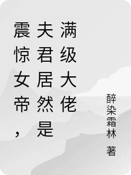 震驚女帝，夫君居然是滿級(jí)大佬完整版在線閱讀(主角洛塵葉冰心)