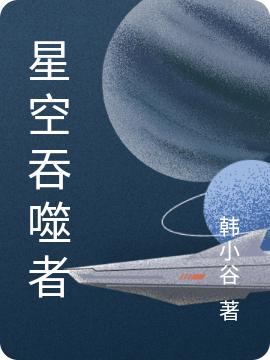 星空吞噬者完整版在線閱讀(主角韓谷)