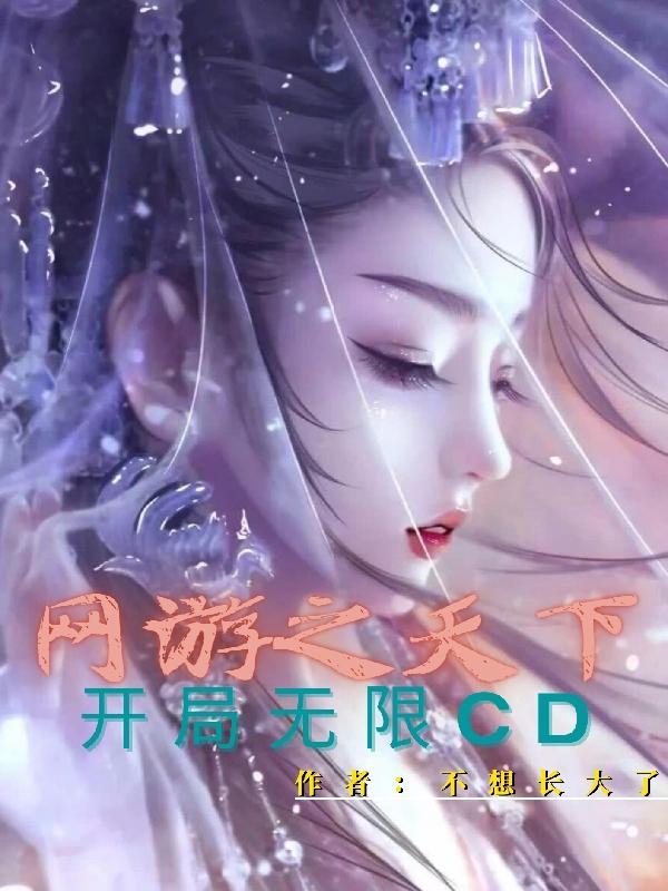 網(wǎng)游之天下開局無限CD！(楚白)小說全文免費閱讀