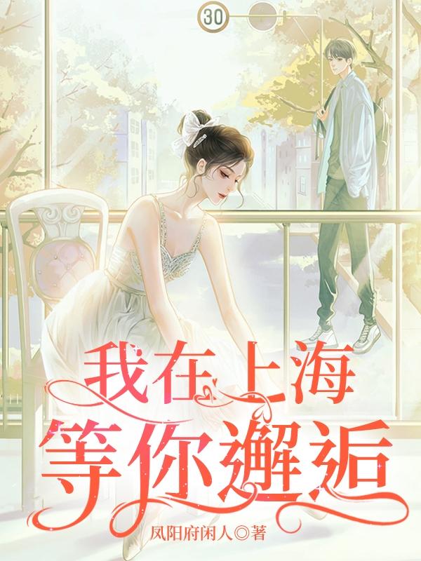 我在上海等你邂逅全文在線閱讀秋天安羽惜小說(shuō)全本無(wú)彈窗