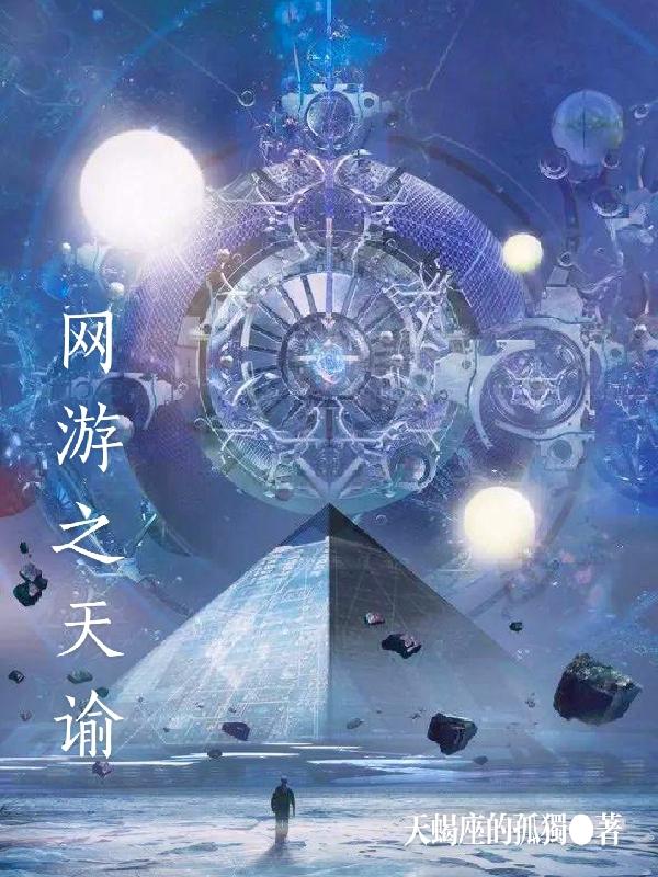 《網(wǎng)游之天諭》小說章節(jié)列表免費(fèi)試讀天涯林沐小說全文