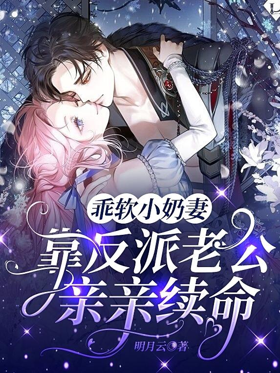 《乖軟小奶妻！靠反派老公親親續(xù)命》小說(shuō)章節(jié)列表免費(fèi)試讀唐軟軟夜寒梟小說(shuō)全文