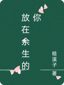 放在余生的你(陳憶夏肖北辰)小說(shuō)最新章節(jié)-全文免費(fèi)閱讀