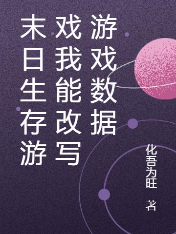 末日生存游戲我能改寫游戲數(shù)據(jù)林語的小說免費(fèi)閱讀完整版