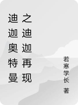 迪迦奧特曼之迪迦再現(xiàn)海藍(lán)小說全文免費閱讀