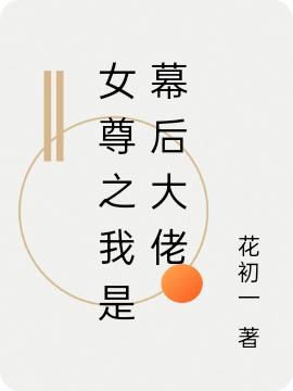 《女尊之我是幕后大佬》小說(shuō)章節(jié)列表免費(fèi)試讀侯卿煙柳南小說(shuō)全文