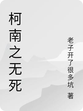 《柯南之無(wú)死》主角秦時(shí)柯南世界一小說(shuō)免費(fèi)閱讀最新章節(jié)