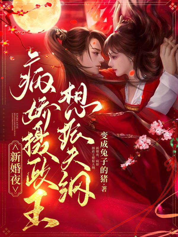 《新婚夜，病嬌攝政王想振夫綱》小說章節(jié)列表免費試讀言君諾項知樂小說全文