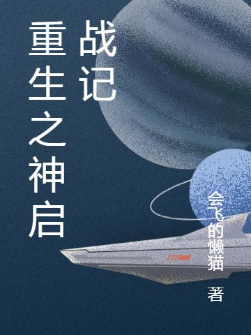 《重生之神啟戰(zhàn)記》主角秦逸小說免費閱讀最新章節(jié)