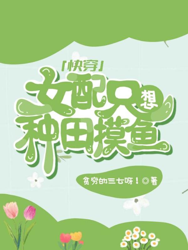 快穿：女配只想種田摸魚(yú)柳綿其他小說(shuō)全文免費(fèi)閱讀