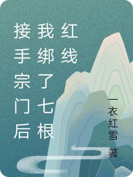 《接手宗門后我綁了七根紅線》主角霽雪小說免費閱讀最新章節(jié)