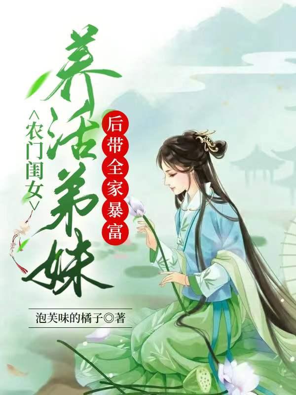 農(nóng)門閨女：養(yǎng)活弟妹后帶全家暴富宋知南宋玖兒全文免費(fèi)閱讀