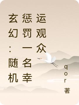 玄幻：隨機(jī)懲罰一名幸運(yùn)觀眾夜十三小說全文免費(fèi)閱讀