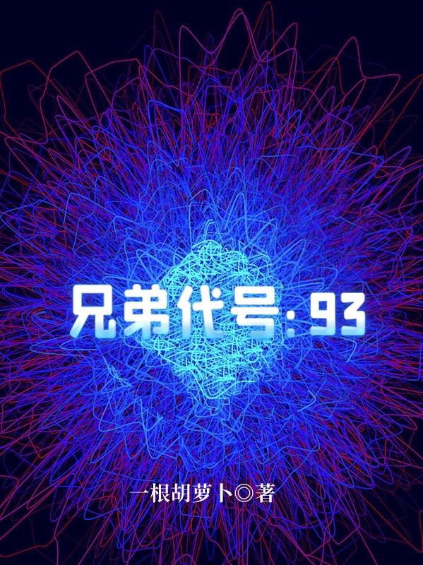 兄弟代號：93全文在線閱讀老田波仔小說全本無彈窗