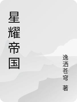 星耀帝國(林云)小說(shuō)最新章節-全文免費閱讀