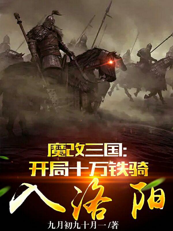 魔改三國：開局十萬鐵騎入洛陽董白小說免費閱讀最新章節(jié)