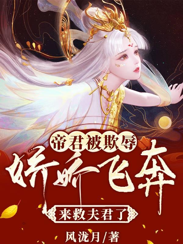 帝君被欺辱，嬌嬌飛奔來(lái)救夫君了鹿靈龍溟容小說(shuō)全文免費(fèi)閱讀