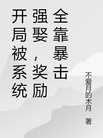 開局被系統(tǒng)強娶，獎勵全靠暴擊(葉天)小說全文免費閱讀