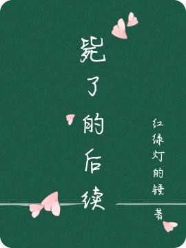 《斃了的后續(xù)》小說章節(jié)列表免費試讀許長泯陳壹書小說全文