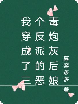 我穿成了三個(gè)反派的惡毒炮灰后娘(木甜甜趙子軒)小說最新章節(jié)-全文免費(fèi)閱讀