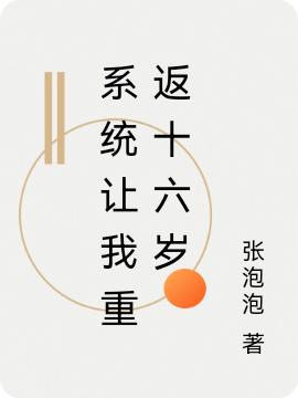 系統(tǒng)讓我重返十六歲(陸小星安逸)小說全文免費(fèi)閱讀