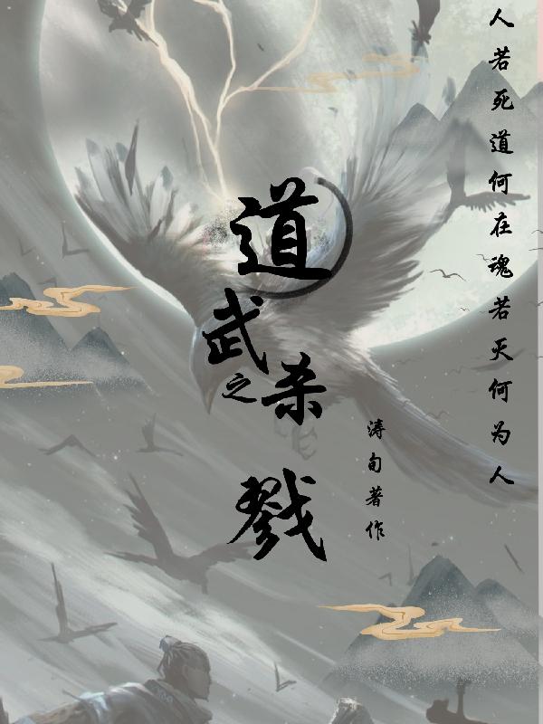 道武之殺戮完整版在線閱讀(主角蕭子墨)