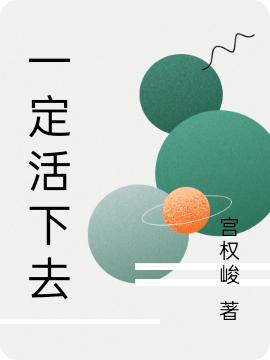 一定活下去(李樹申賢雅)小說全文免費(fèi)閱讀