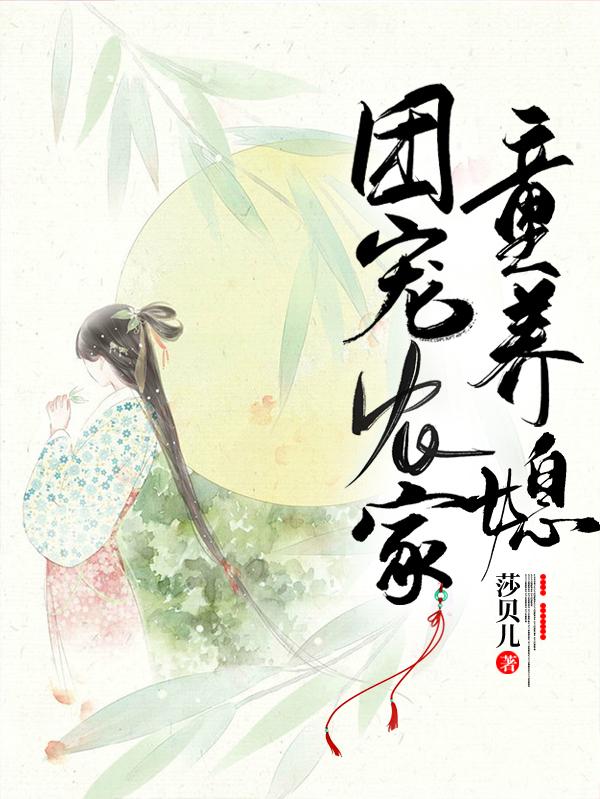 團(tuán)寵農(nóng)家童養(yǎng)媳全文在線閱讀劉思月小說(shuō)全本無(wú)彈窗