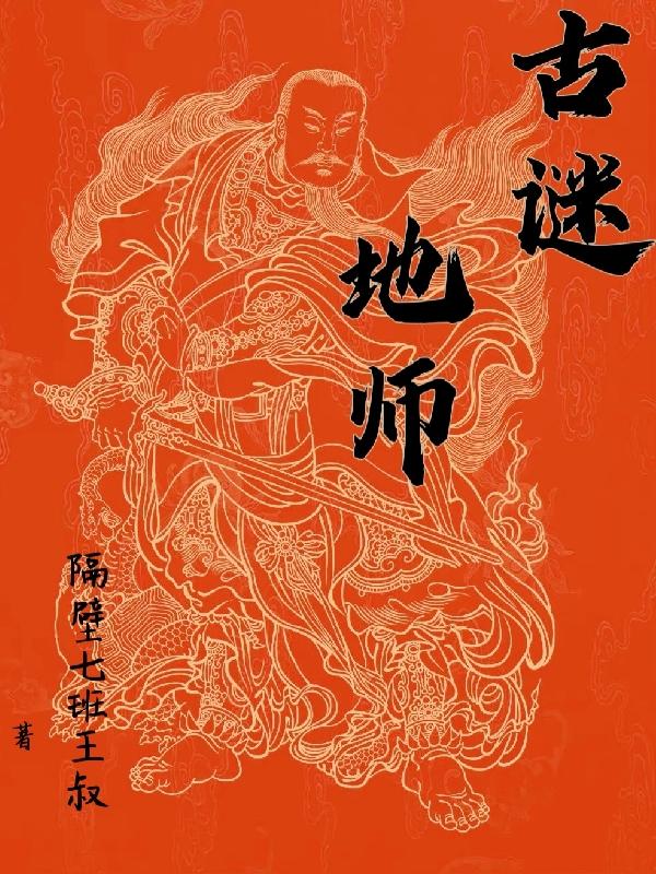 古謎地師祖毅小說免費(fèi)閱讀最新章節(jié)